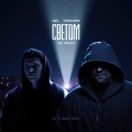 Светом (Original Soundtrack 
