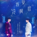 Deepsea与霖 - 为你我受冷风吹