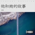 宋伟 - 他和她的故事