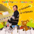 Григорий Гладков - Собака залаяла