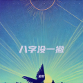 追梦 - 八字没一撇