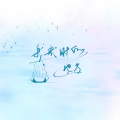 祈岁初 - 我来时的地方