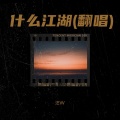 汪嘻嘻 - 什么江湖