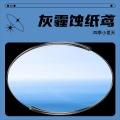 四季小夏天 - 灰霾蚀纸鸢