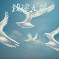 钱途无量