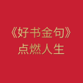 周细荣 - 好书金句点燃人生