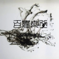 音频怪物 - 百鬼夜行