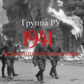 АЛЕКС ПЛАТ - 8 августа 1941 г. Авиация Краснознаменного Балтийского флота совершила первый налет на военные объекты Берлина