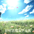 追梦 - 好好活着天下无忧