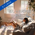 【カフェBGM】おしゃれな部屋で優雅に過ごす、落ち着いたスイングジャズミュージック