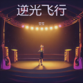 莹莹 - 废墟之上