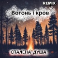 Спалена душа - Окопна ніч