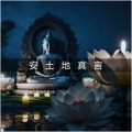 愛橘地 - 安土地真言