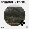田小桑 - 空荡酒杯