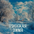 Русская зима (Remastered 2024)