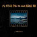 大兵哥的BGM - Star Eater (大兵哥的BGM remix)