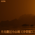雨霖枫 - 烟火里的尘埃