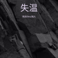 海予星辰、戏人、梵高Oiez - 失温