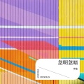 忽明忽暗