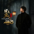 方辰 - 凡尘2025