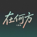 在何方