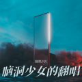 脑洞少女 - 亲爱的你