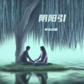 神农药童 - 阴阳引