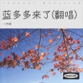 一只咩 - 蓝多多来了