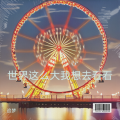 追梦 - 世界这么大我想去看看