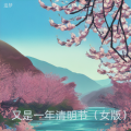 追梦 - 又是一年清明节