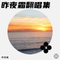 昨夜霜 - 人间白首