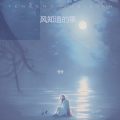 莹莹 - 未知的旋律