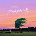 大可 - 风吹大树摇