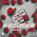 未拆封的请柬