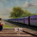 王艺 - 乡愁