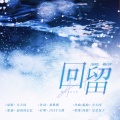 一樹Jessica、幻舞彩糖、KyleLee、萧远楼、尬尬 - 回留