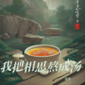追梦 - 我把相思熬成汤