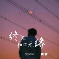 阿斌斌 - 终究和你无缘