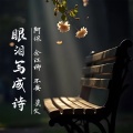 阿讯、余江柳 - 爱过的人