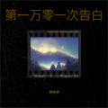 焕彬啊 - 唢呐
