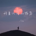 Jie - 我是人间的怅客