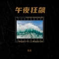 臣臣 - 量子玫瑰