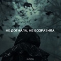 Не догнала, не возразила