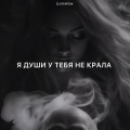Я души у тебя не крала