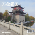 陈诚Jackson、初阳 - 万象霜天