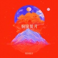 铜镜裂月