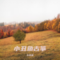 小丑鱼 - 你怎么说