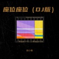田小桑 - 座位座位 (DJ版)