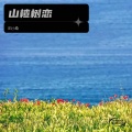田小桑 - 山楂树恋
