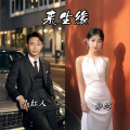 卯芯、小红人 - 来生缘